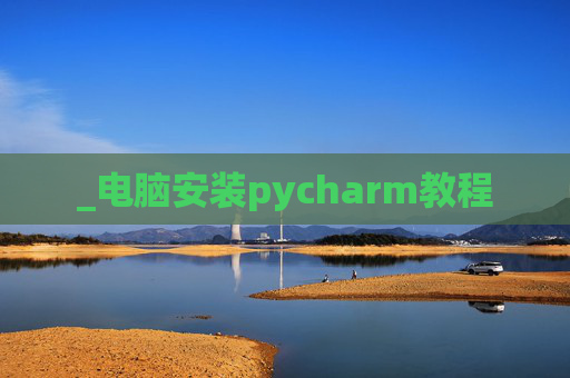 _电脑安装pycharm教程